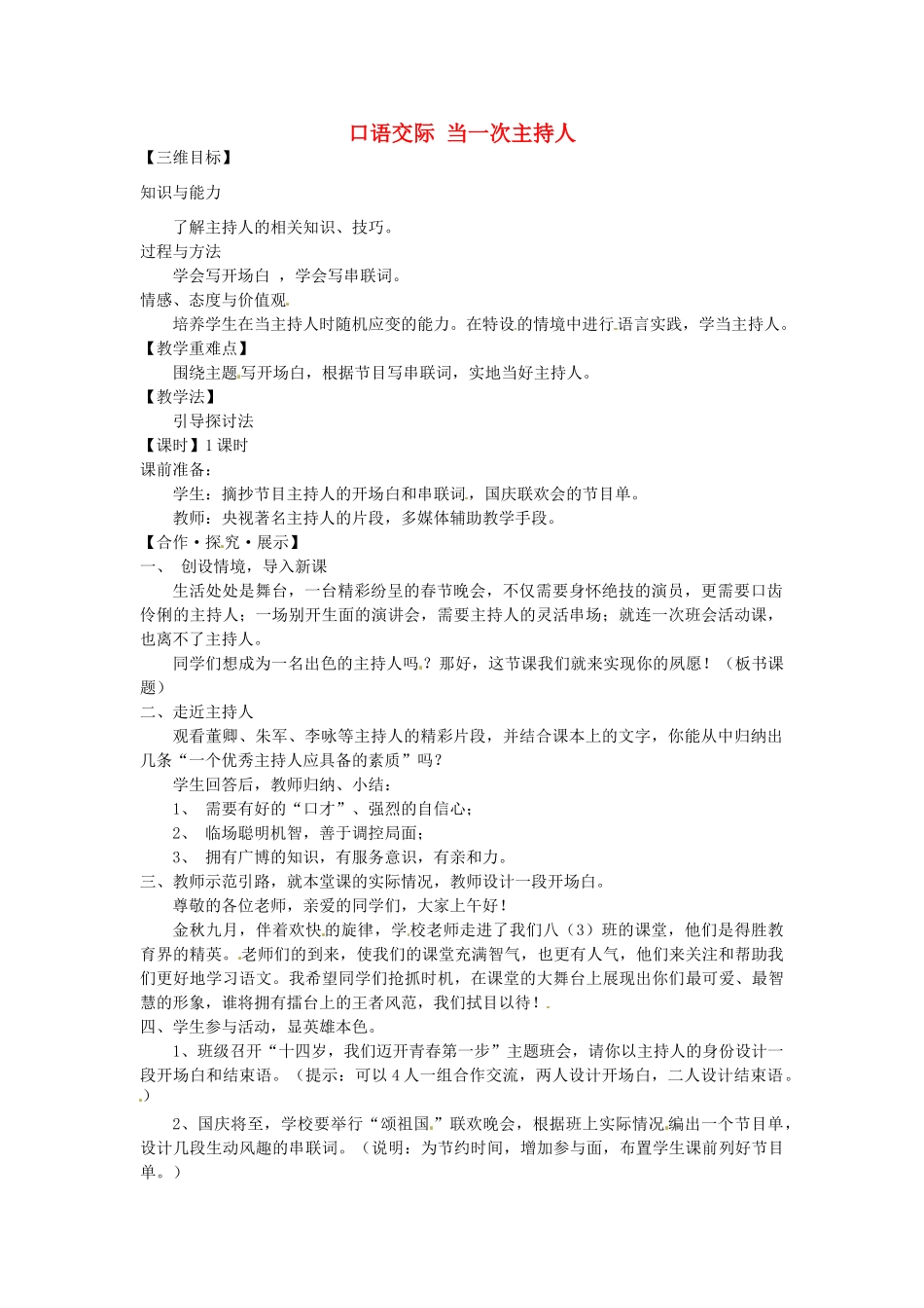 八年级语文上册 口语交际 当一次主持人教学案 苏教版-苏教版初中八年级上册语文教学案_第1页