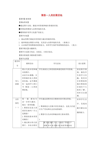 （水滴系列）七年级地理上册 第5章 第3节 聚落 人类的聚居地教案 （新版）商务星球版-（新版）商务星球版初中七年级上册地理教案
