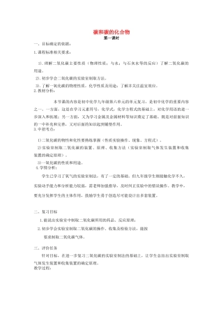 河南省商水县练集二中中考化学第一轮复习 碳与碳的化合物（第2课时）教案-人教版初中九年级全册化学教案