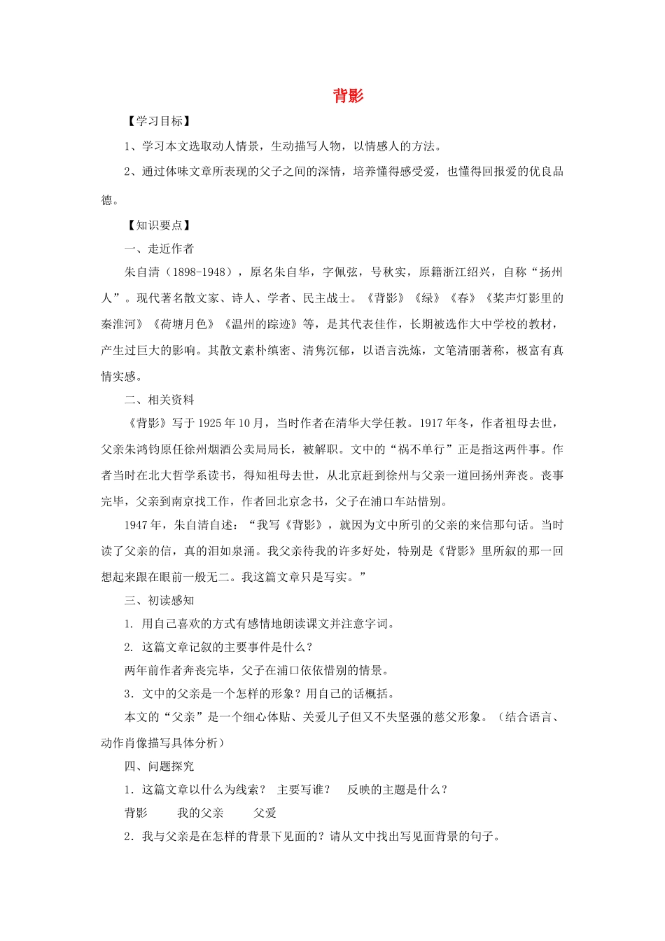 八年级语文下册 第一单元 2 背影导学案1 语文版-语文版初中八年级下册语文学案_第1页