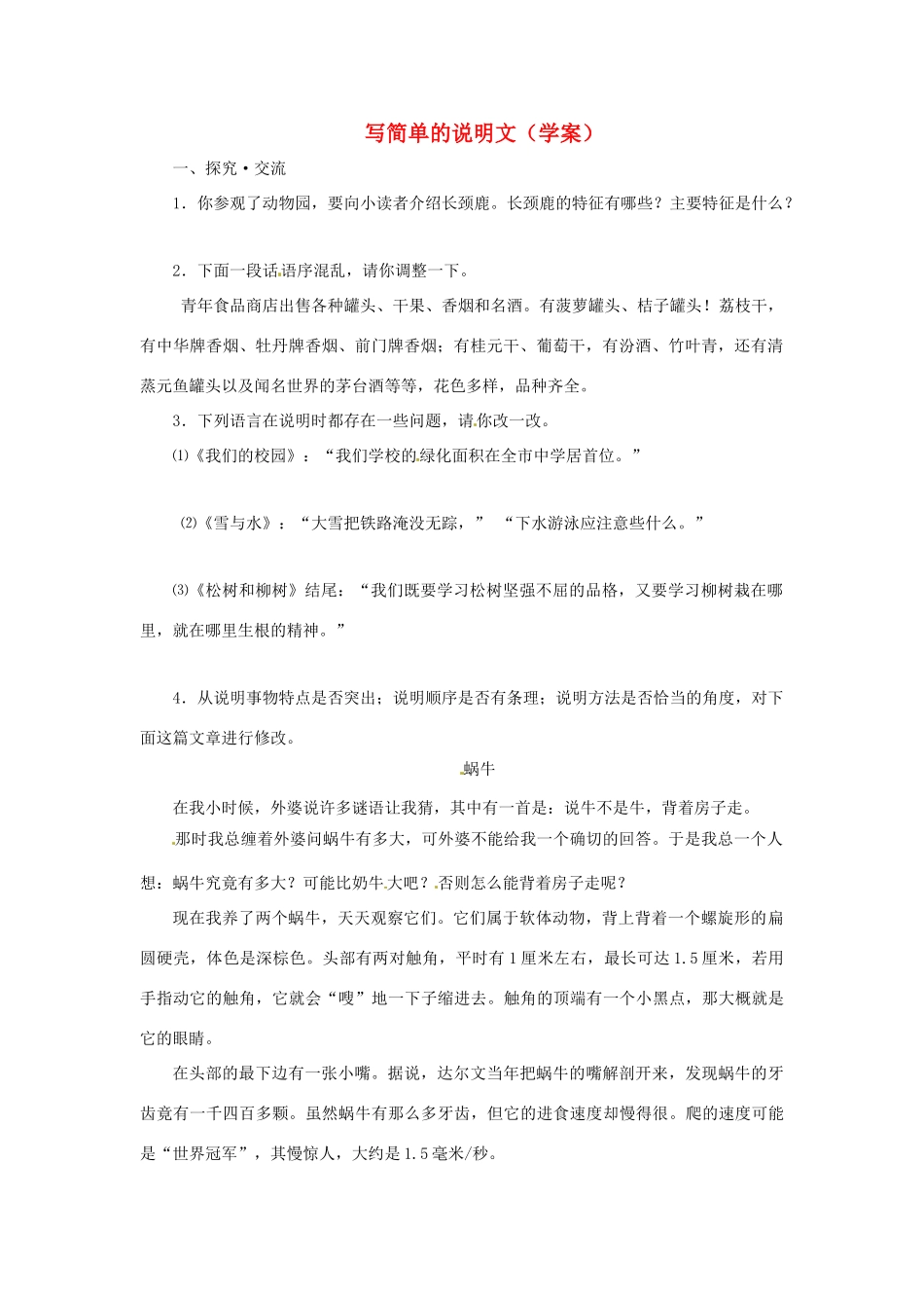 江苏省姜堰市蒋垛中学八年级语文下册《写简单说明文》学案 新人教版_第1页