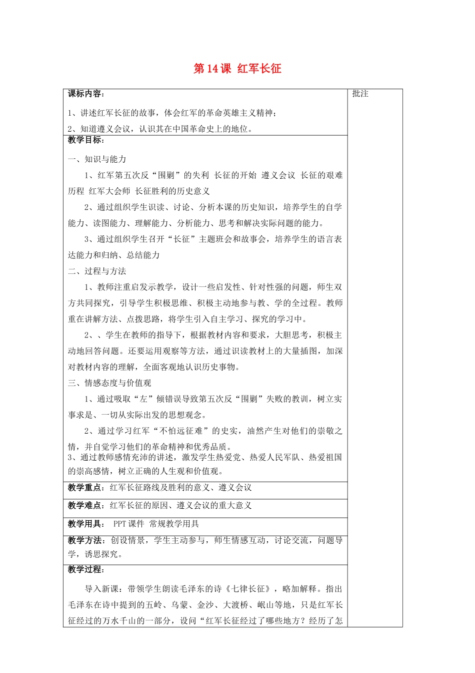 八年级历史上册《第14课 红军长征》教案 岳麓版-岳麓版初中八年级上册历史教案_第1页