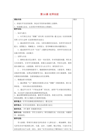 八年级历史上册《第14课 红军长征》教案 岳麓版-岳麓版初中八年级上册历史教案