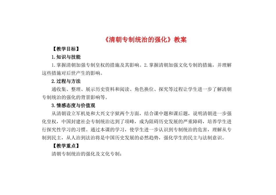 （秋季版）七年级历史下册 第40课 清朝专制统治的强化教案 岳麓版-岳麓版初中七年级下册历史教案_第1页