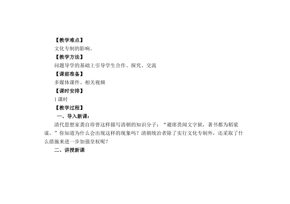 （秋季版）七年级历史下册 第40课 清朝专制统治的强化教案 岳麓版-岳麓版初中七年级下册历史教案_第2页