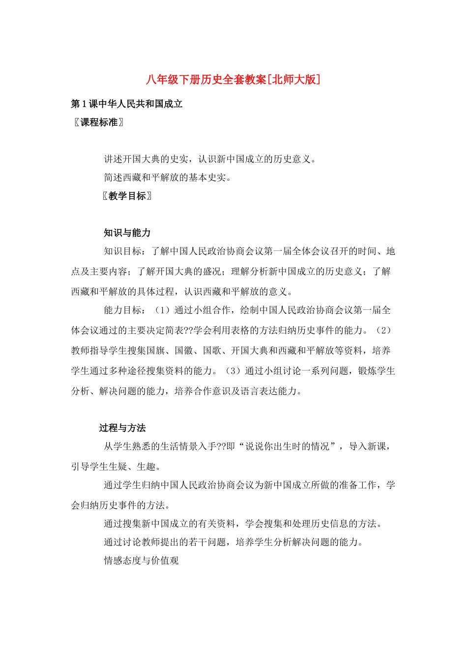 八年级历史下册全套教案[北师大版]_第1页