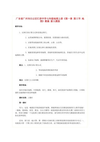 广东省广州市白云区汇侨中学七年级地理上册《第一章 第三节 地图》教案 新人教版