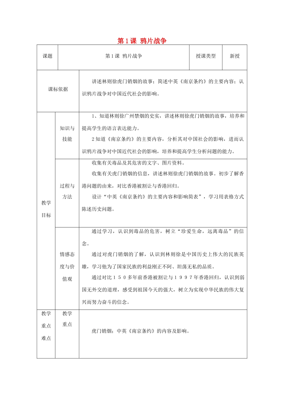 八年级历史上册 第1课 鸦片战争教案1 北师大版-北师大版初中八年级上册历史教案_第1页