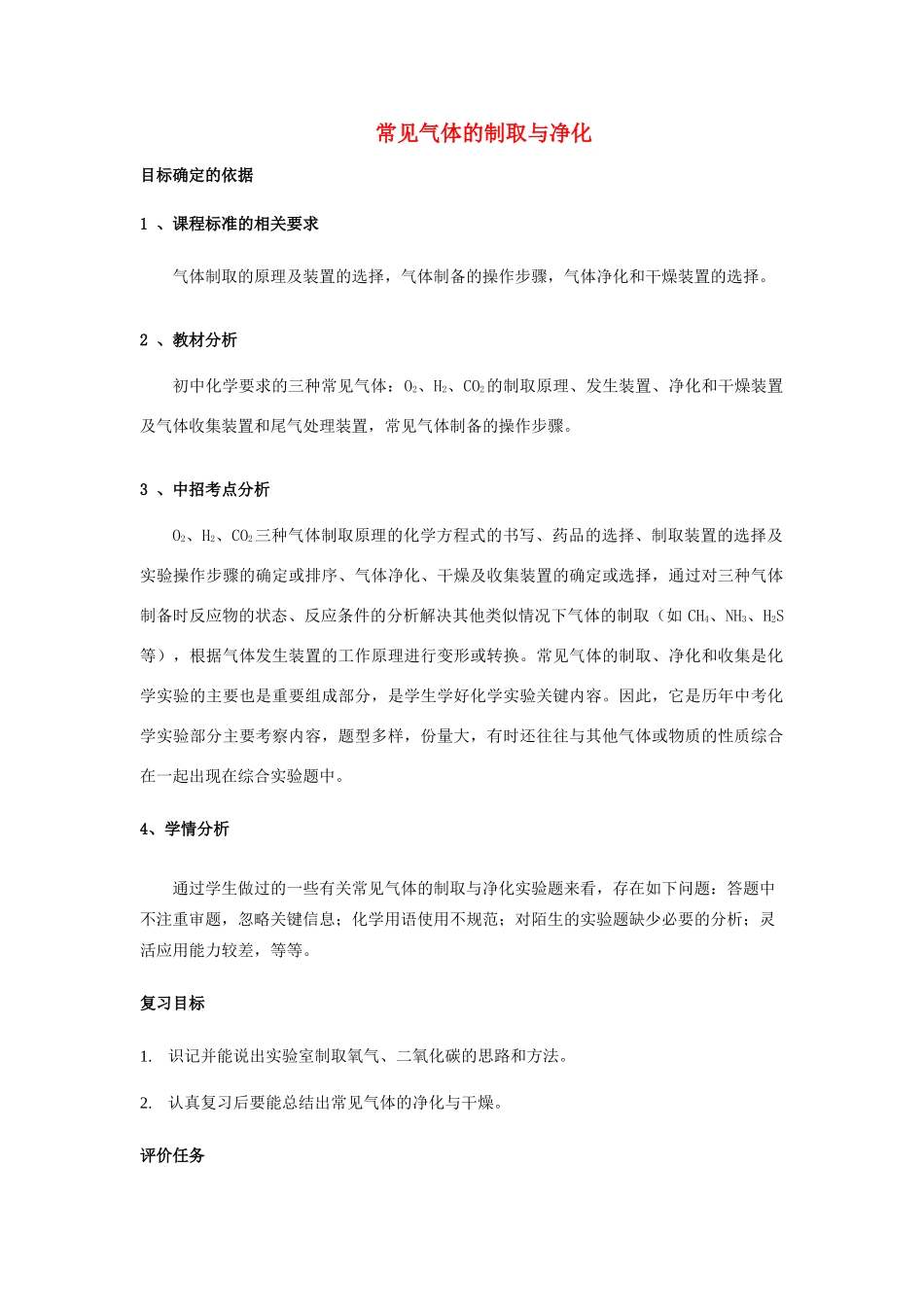 河南省商水县张明一中中考化学第一轮复习 常见气体的制取和净化教案-人教版初中九年级全册化学教案_第1页
