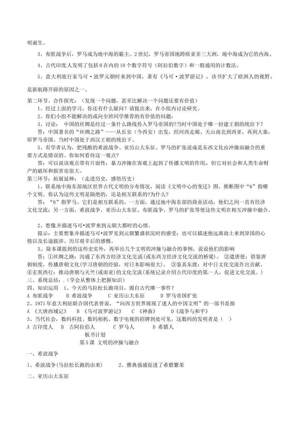 湖南省株洲县渌口镇中学九年级历史上册 第5课 文明的冲撞与融合教案 岳麓版_第2页