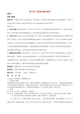 湖南省株洲县渌口镇中学九年级历史上册 第5课 文明的冲撞与融合教案 岳麓版