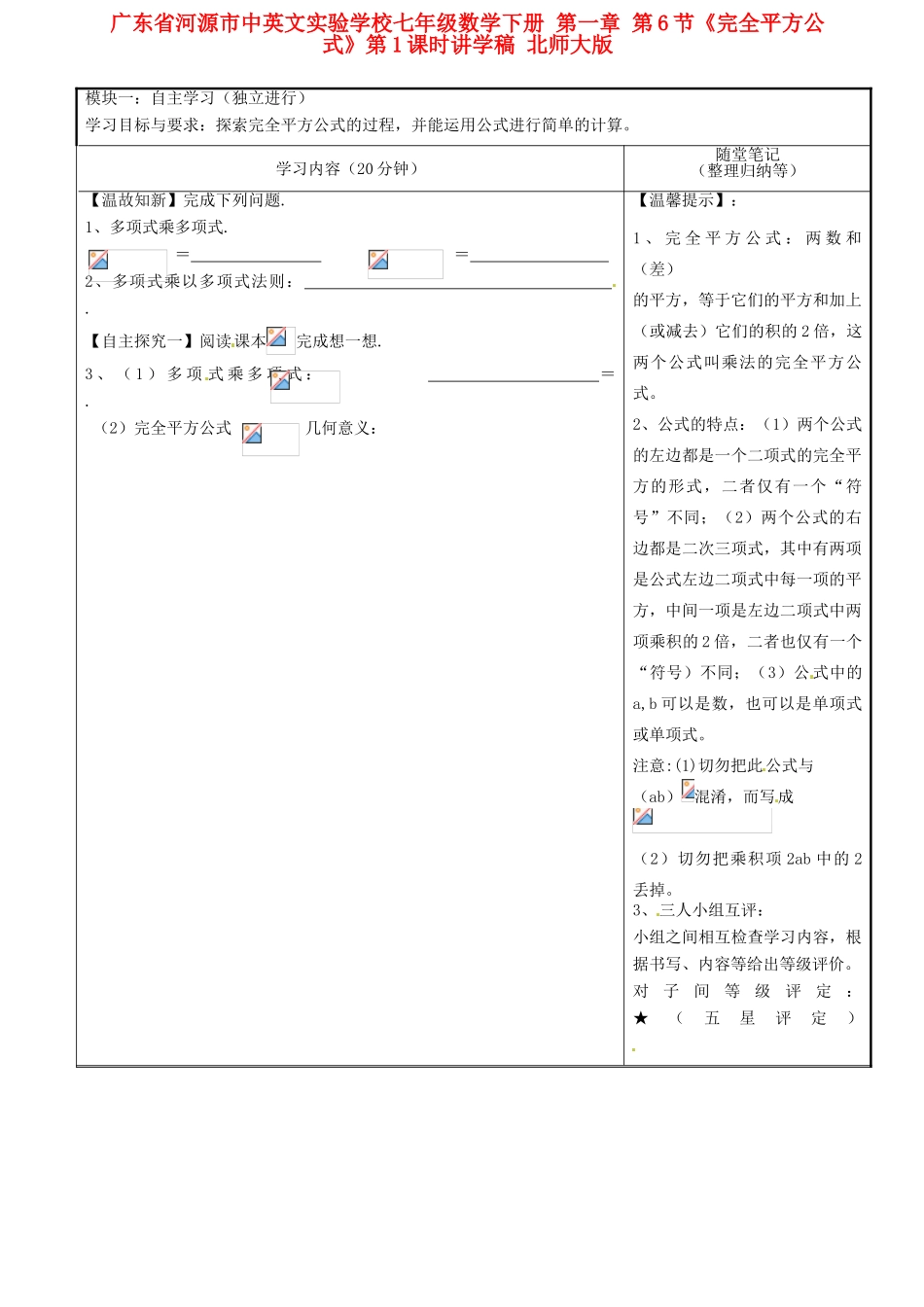 广东省河源市中英文实验学校七年级数学下册 第一章 第6节《完全平方公式》第1课时讲学稿（无答案） 北师大版_第1页