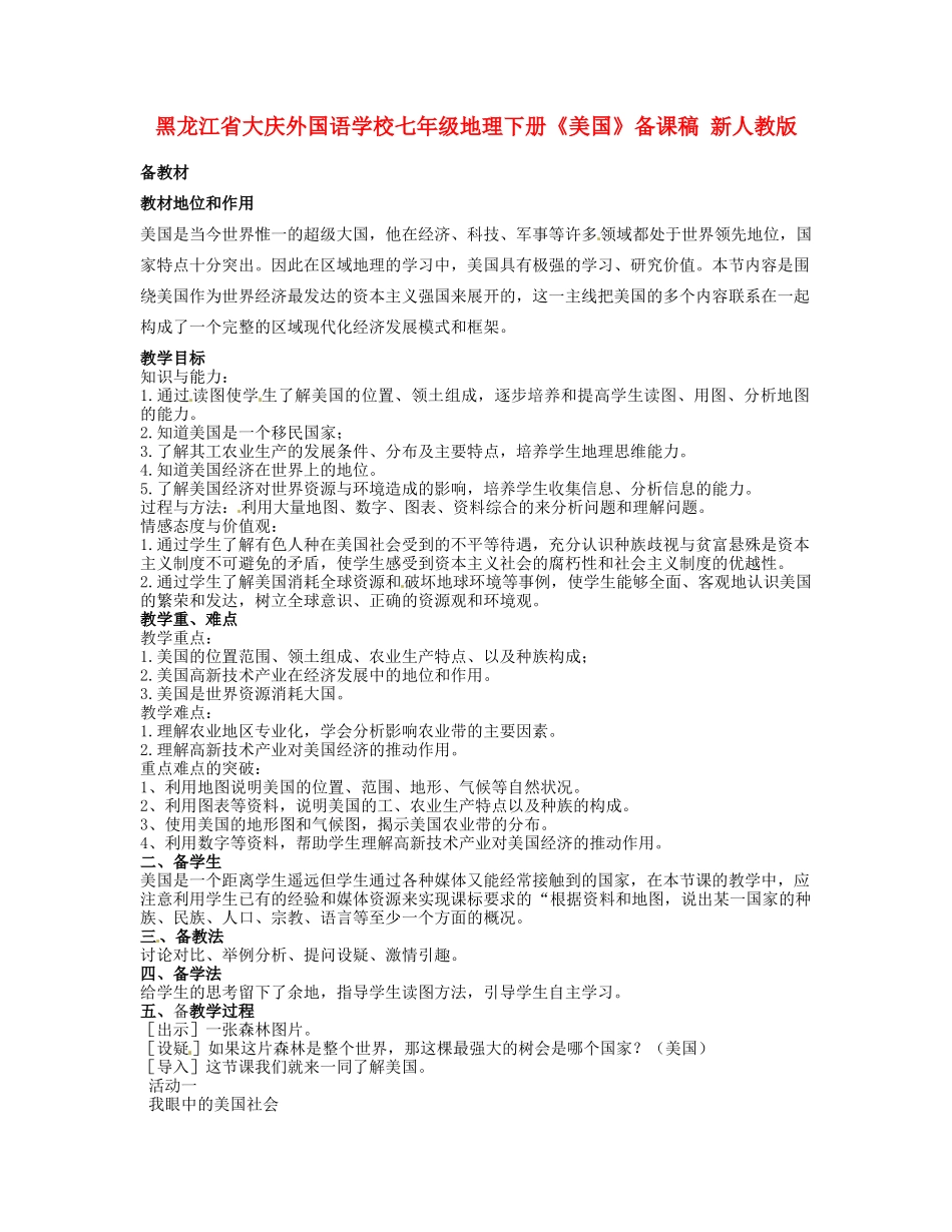 黑龙江省大庆外国语学校七年级地理下册《美国》备课稿 新人教版_第1页