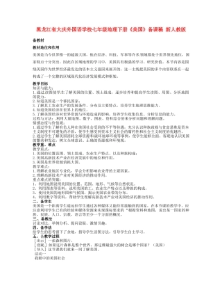 黑龙江省大庆外国语学校七年级地理下册《美国》备课稿 新人教版