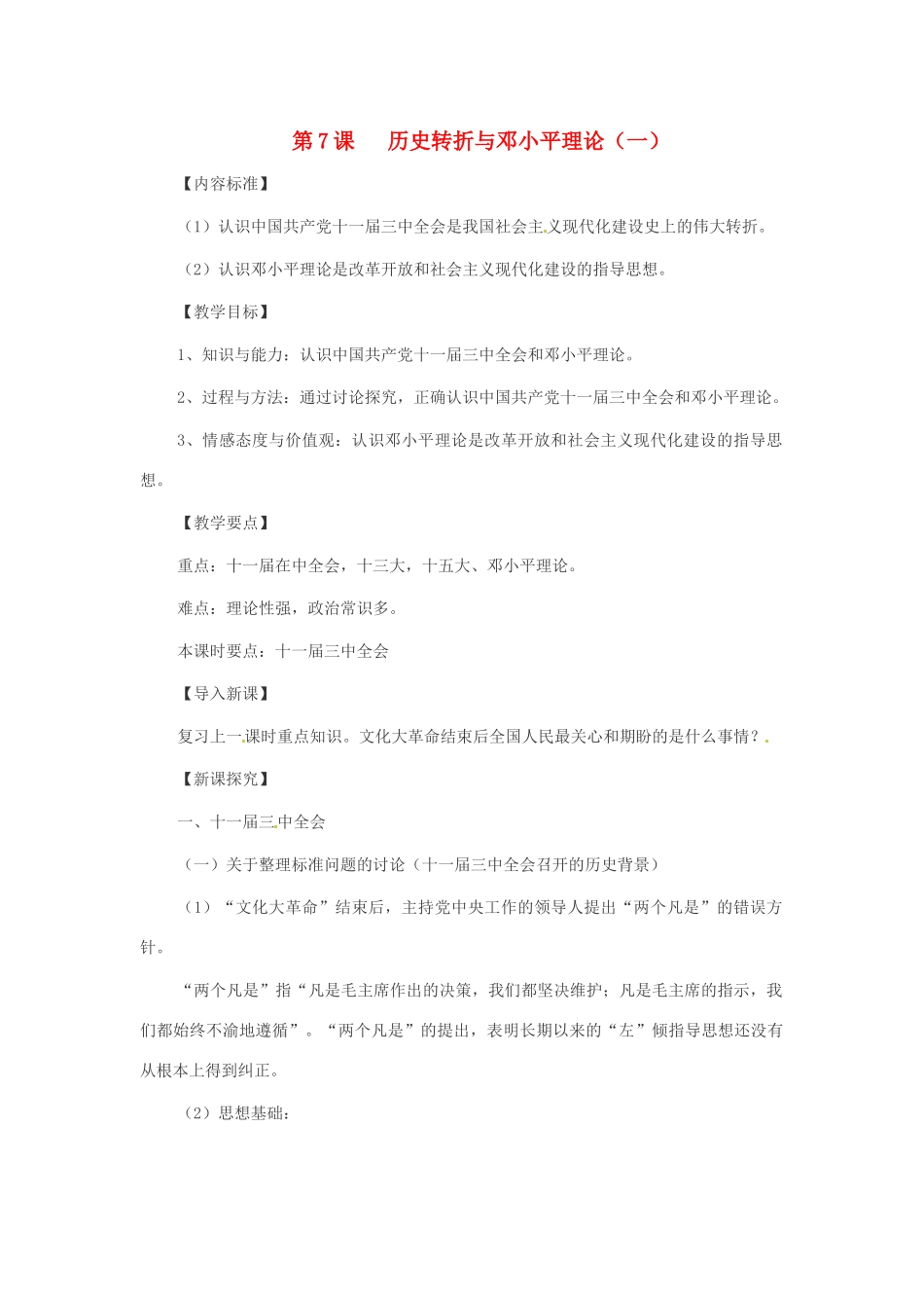 八年级历史下册 第7课《历史转折与邓小平理论》（2个课时）教案 华东师大版_第1页