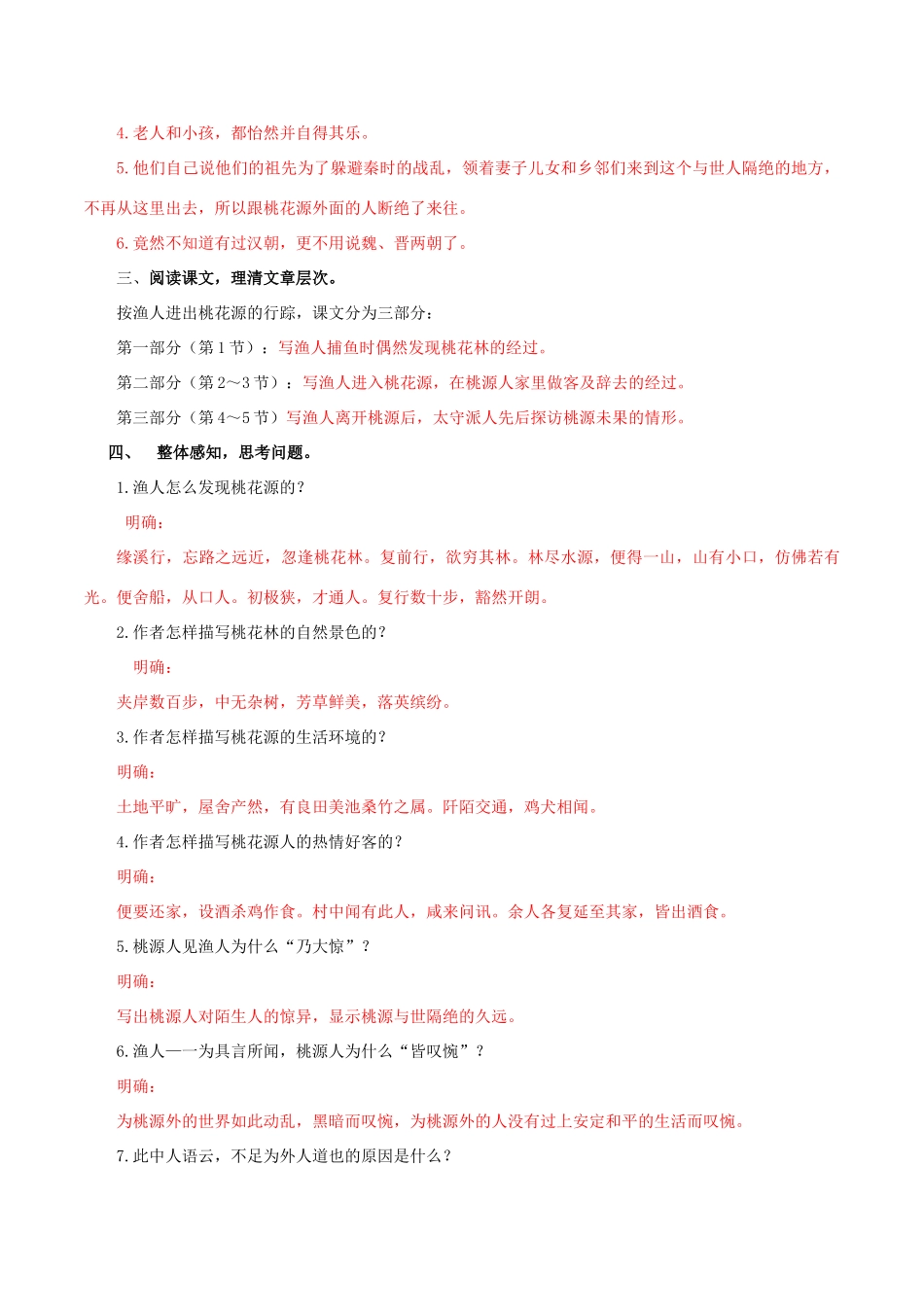 北大绿卡八年级语文上册 21《桃花源记》导学案 （新版）新人教版-（新版）新人教版初中八年级上册语文学案_第3页