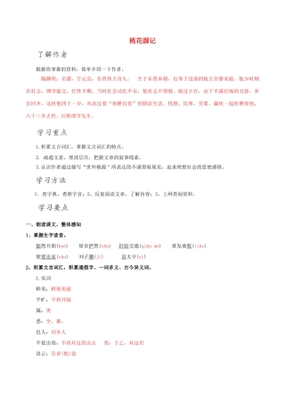 北大绿卡八年级语文上册 21《桃花源记》导学案 （新版）新人教版-（新版）新人教版初中八年级上册语文学案