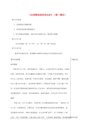 湖北省武汉市八年级语文上册 第六单元 23《白雪歌送武判官回京》导学提纲 鄂教版-鄂教版初中八年级上册语文学案