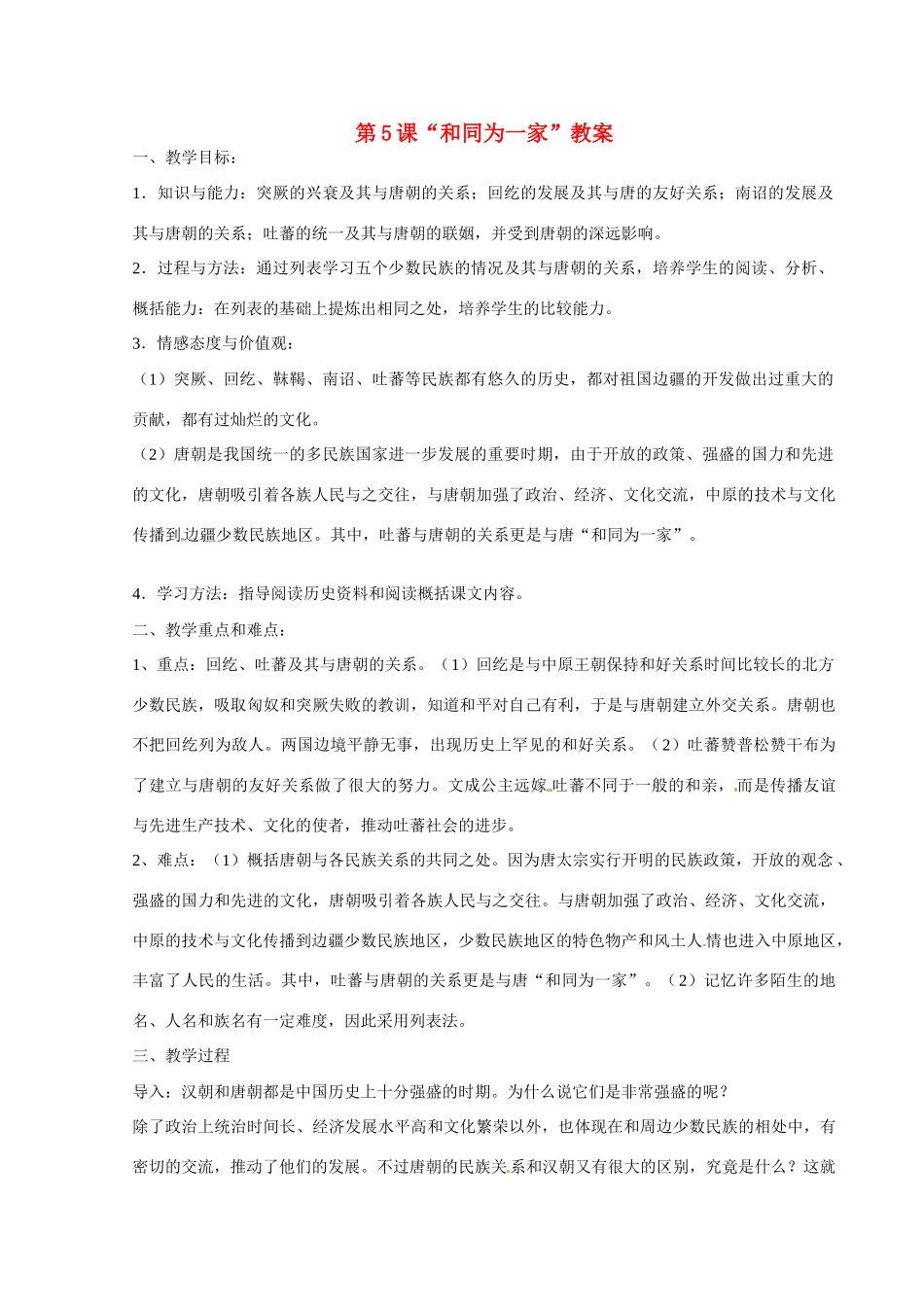 河北省秦皇岛市抚宁县驻操营学区初级中学七年级历史下册 第5课“和同为一家”教案 新人教版_第1页