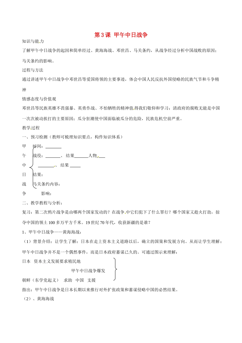 八年级历史上册 1.3《甲午中日战争》教案（4）北师大版_第1页