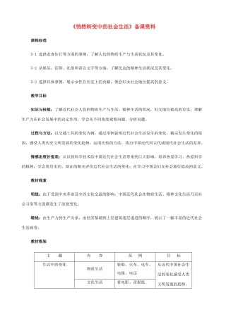 八年级历史与社会下册《悄然转变中的社会生活》教案 人教版