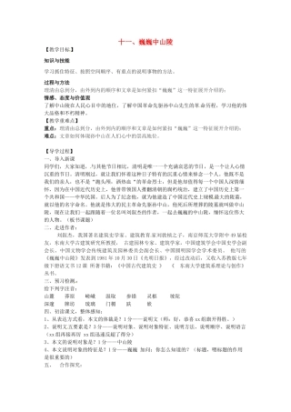 （秋季版）七年级语文下册 11 巍巍中山陵导学案 苏教版-苏教版初中七年级下册语文学案