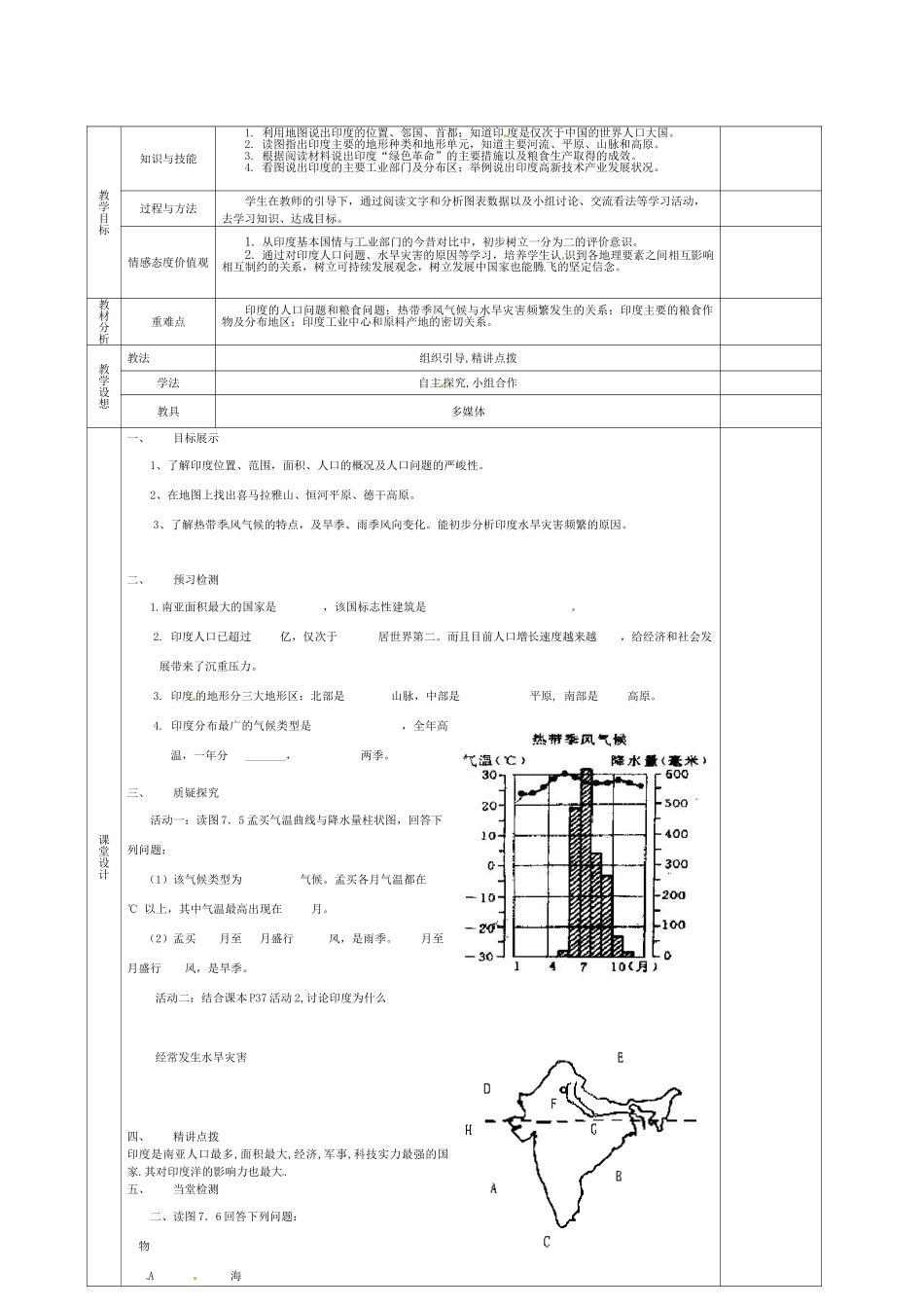 甘肃省庆阳市宁县第五中学七年级地理下册《第七章 第三节 印度（第1课时）》教案 新人教版_第2页