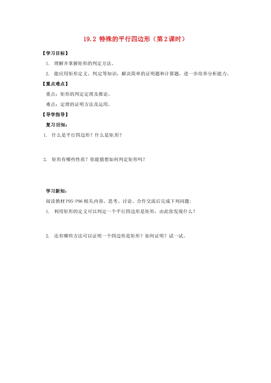 八年级数学下册 19.2 特殊的平行四边形（第2课时）导学案 新人教版-新人教版初中八年级下册数学学案_第1页