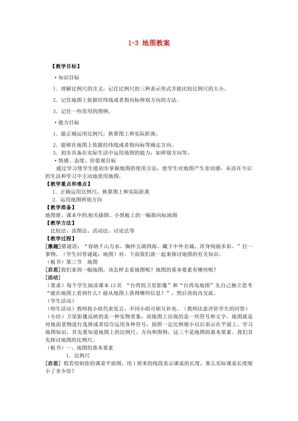 广东省深圳市福田云顶学校七年级地理上册 1-3 地图教案 新人教版_第1页