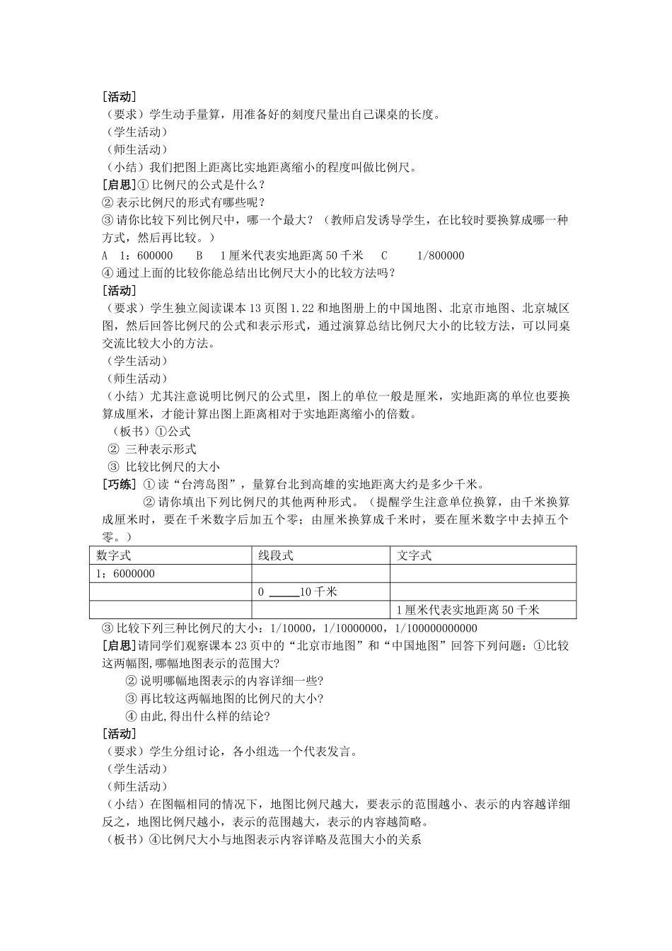 广东省深圳市福田云顶学校七年级地理上册 1-3 地图教案 新人教版_第2页
