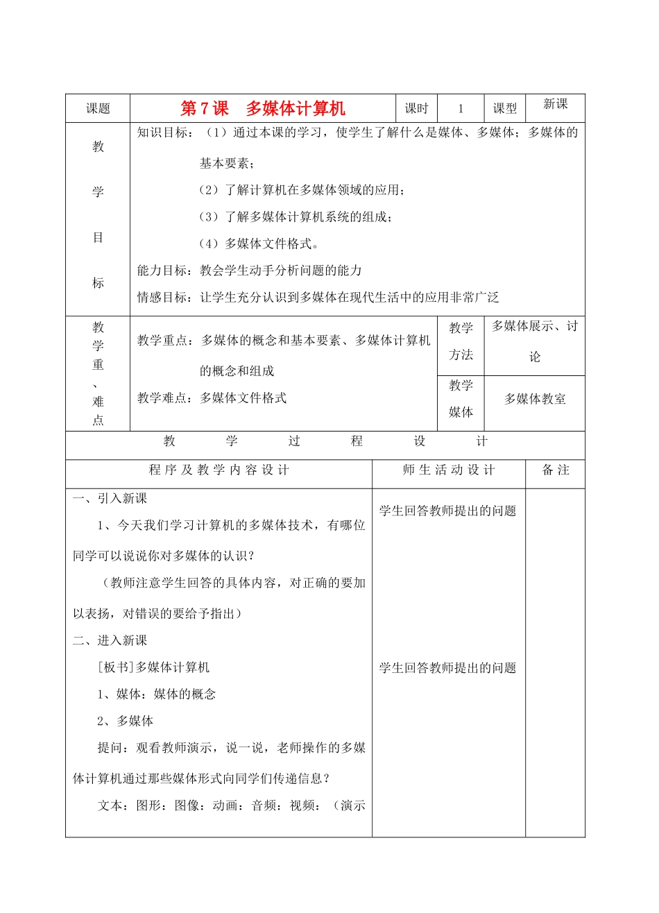 初中信息技术 多媒体计算机教案 青岛版_第1页