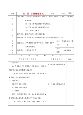 初中信息技术 多媒体计算机教案 青岛版