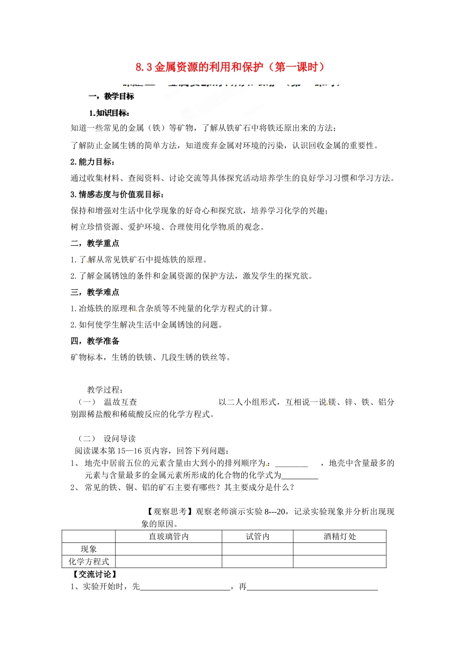 湖北省黄石市第十中学九年级化学下册 8.3 金属资源的利用和保护（第一课时）教案 新人教版_第1页