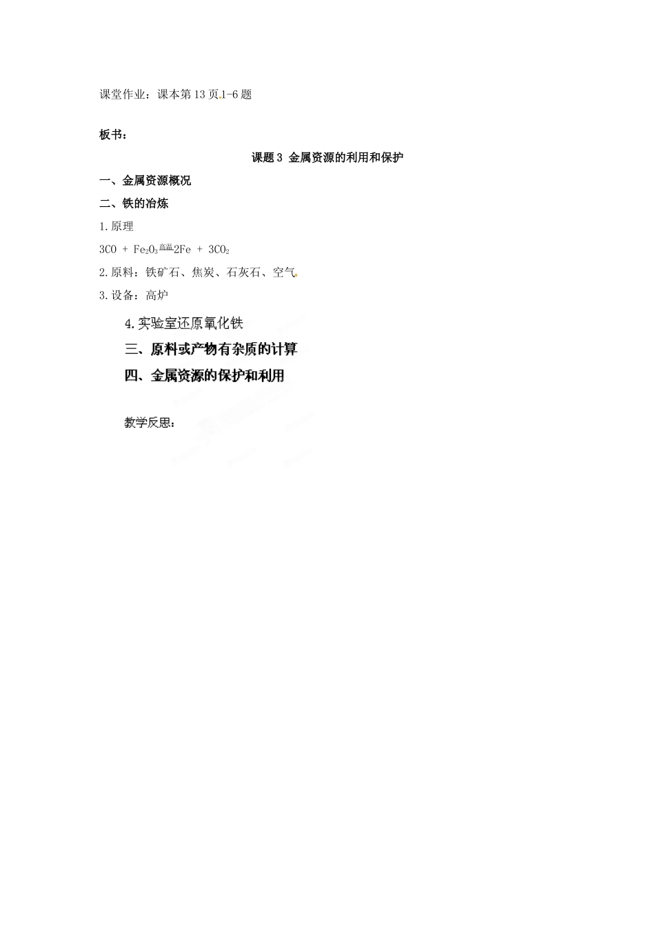 湖北省黄石市第十中学九年级化学下册 8.3 金属资源的利用和保护（第一课时）教案 新人教版_第3页