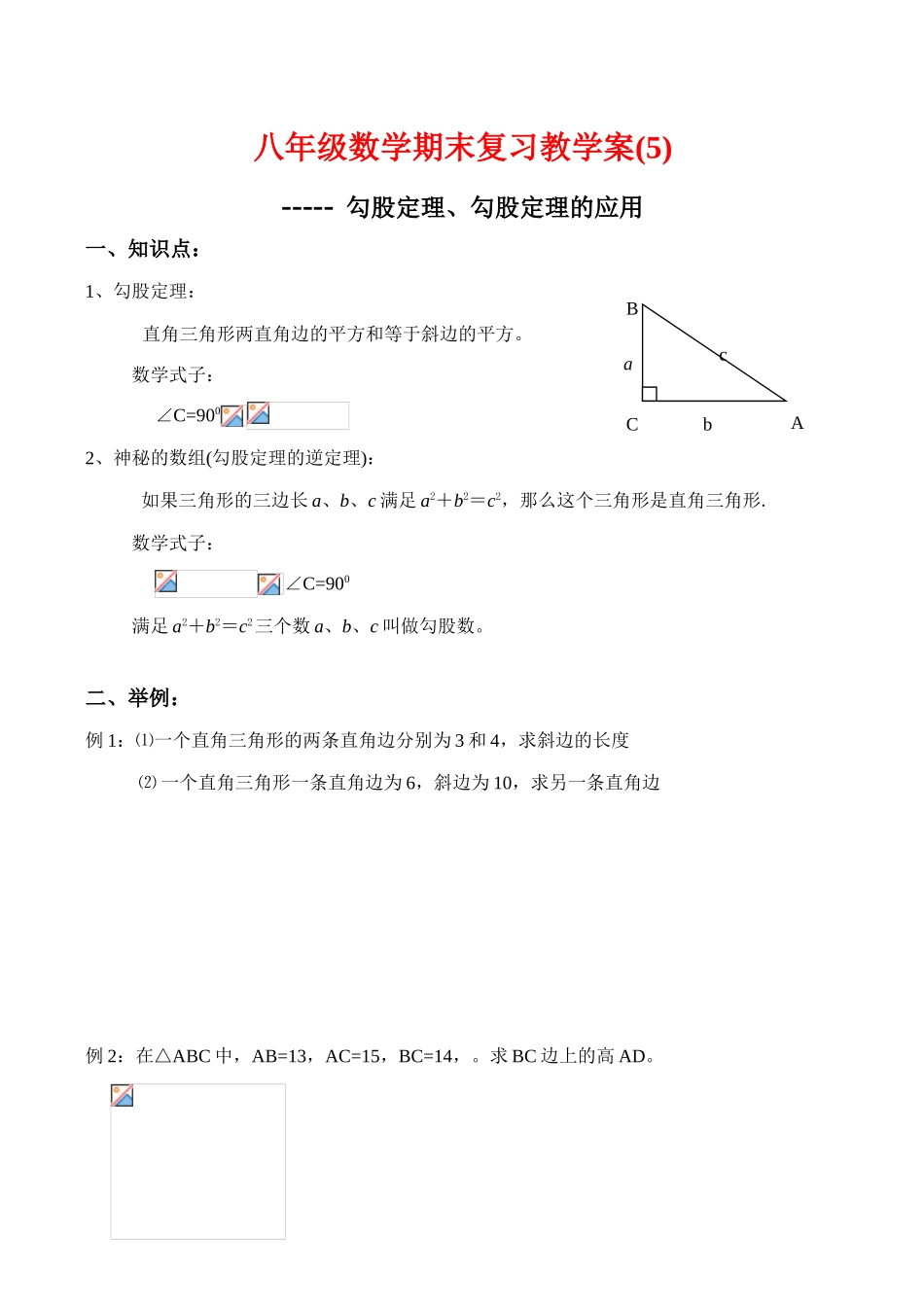 八年级数学期末复习教学案(5)勾股定理、勾股定理的应用人教版_第1页