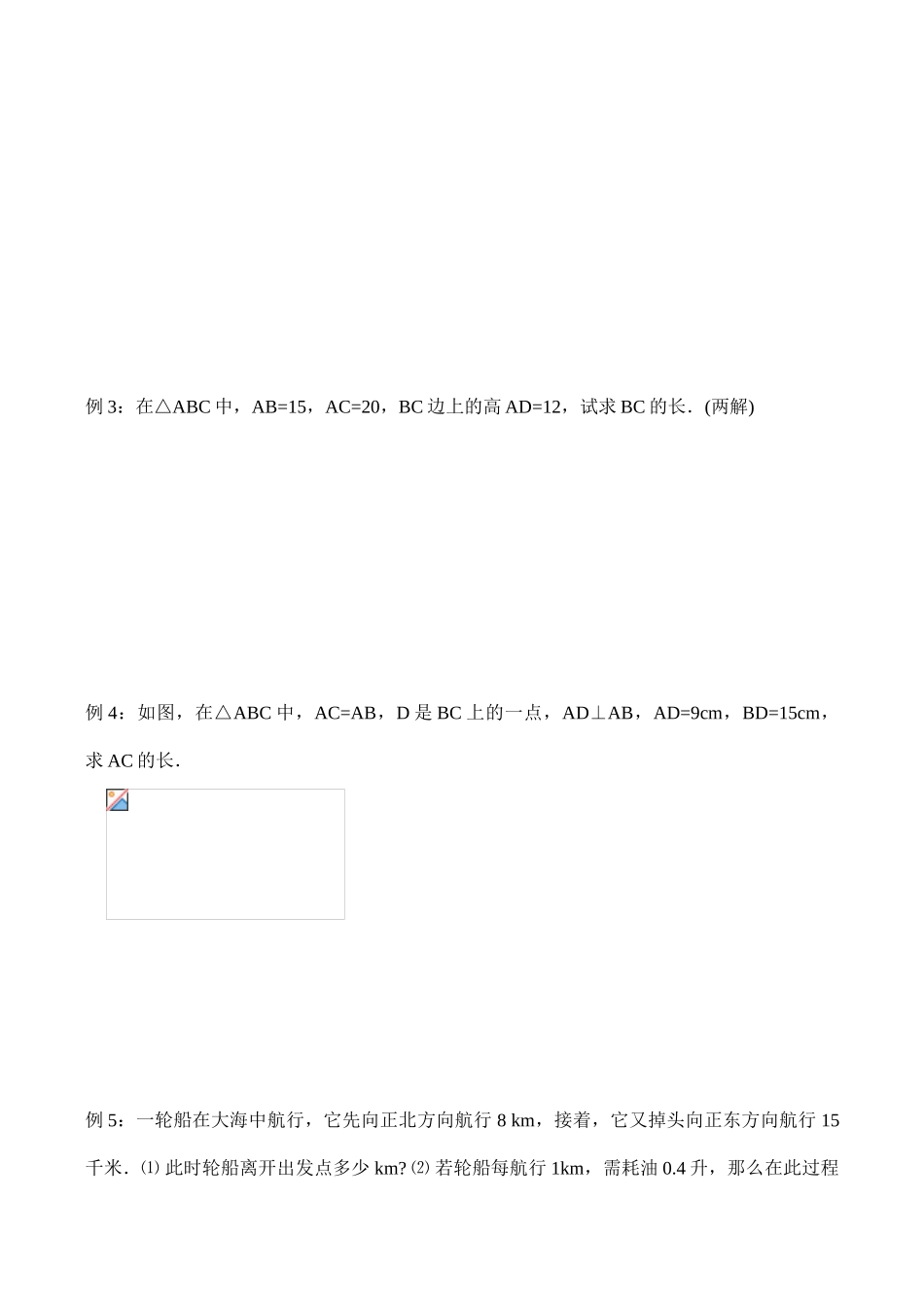 八年级数学期末复习教学案(5)勾股定理、勾股定理的应用人教版_第2页