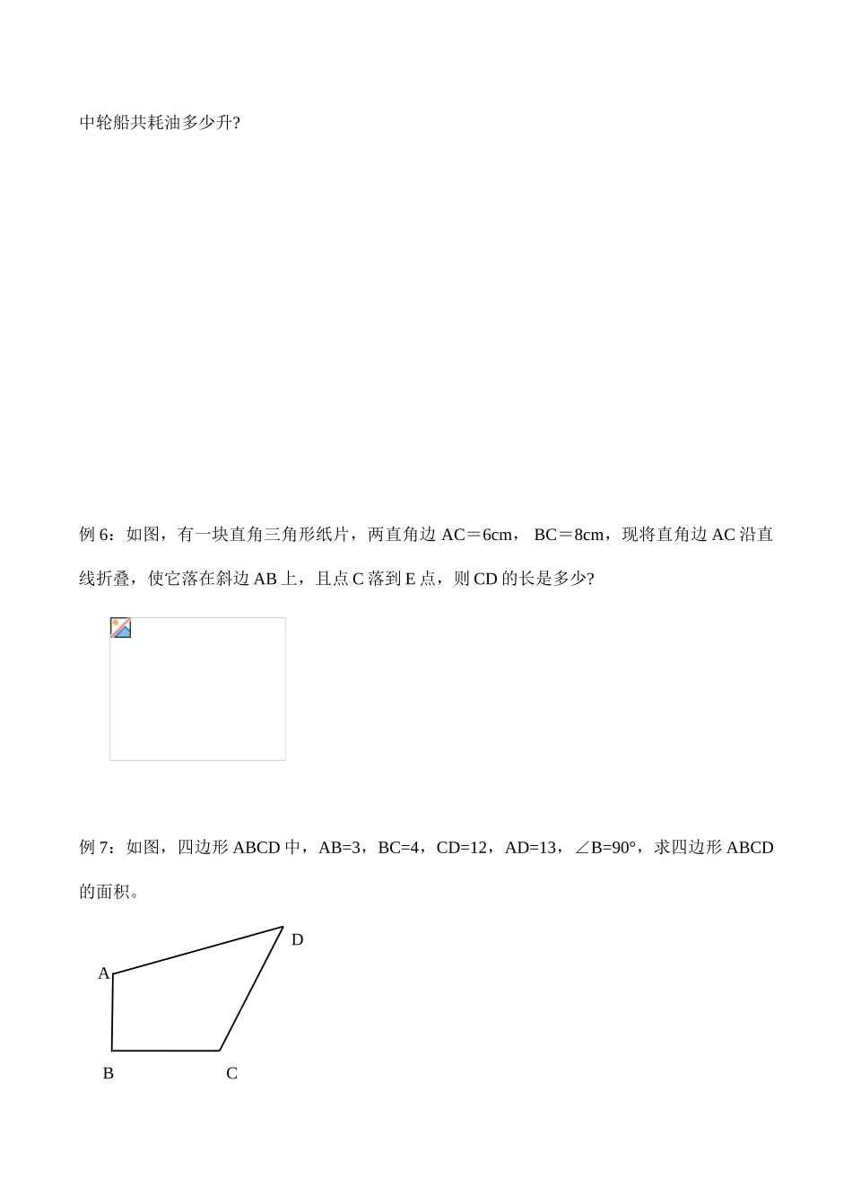 八年级数学期末复习教学案(5)勾股定理、勾股定理的应用人教版_第3页