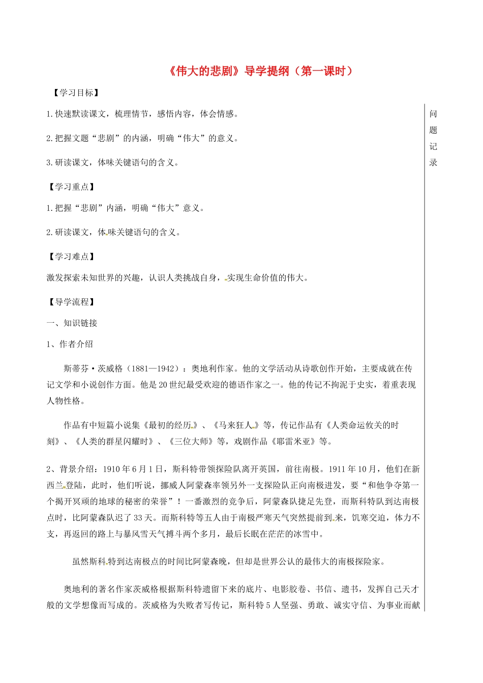 湖北省武汉市七年级语文下册 第六单元 21 伟大的悲剧（第1课时）导学案 新人教版-新人教版初中七年级下册语文学案_第1页