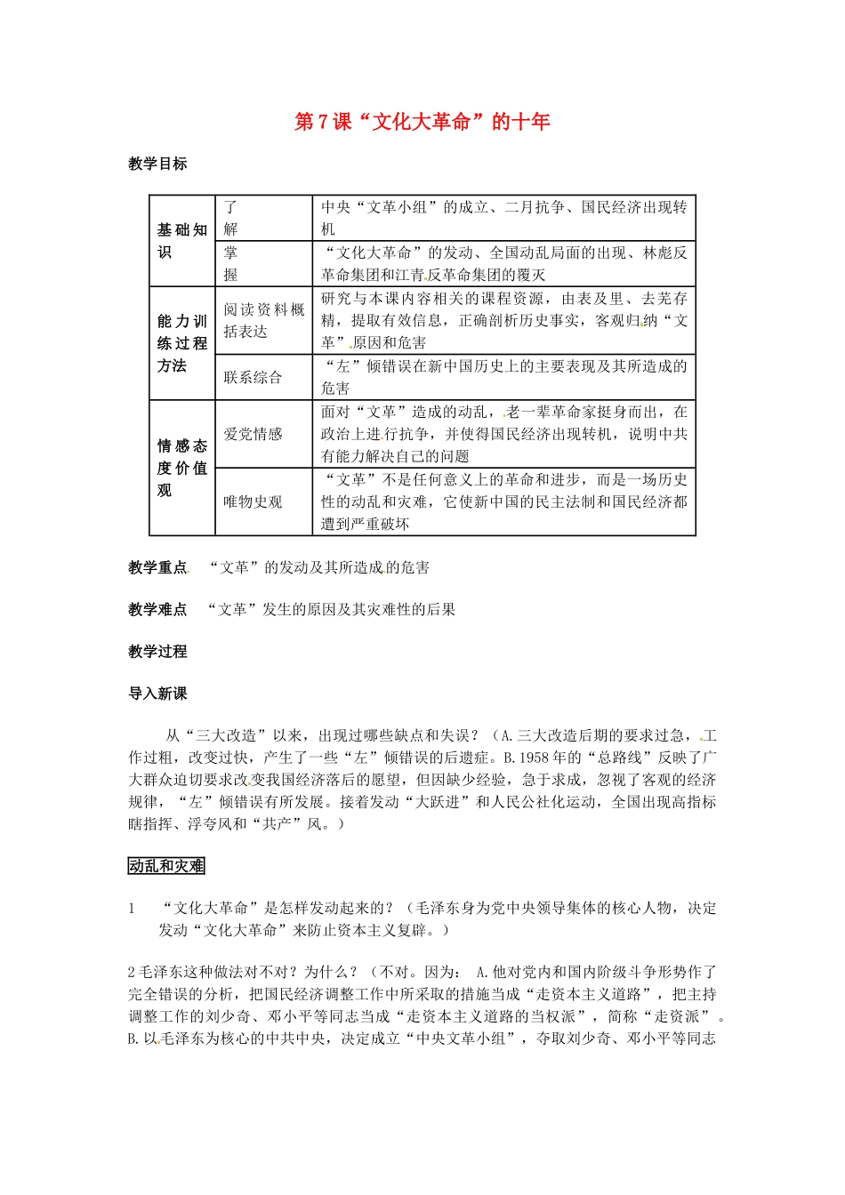 安徽省滁州二中八年级历史上册 第7课“文化大革命”的十年教案 新人教版 _第1页