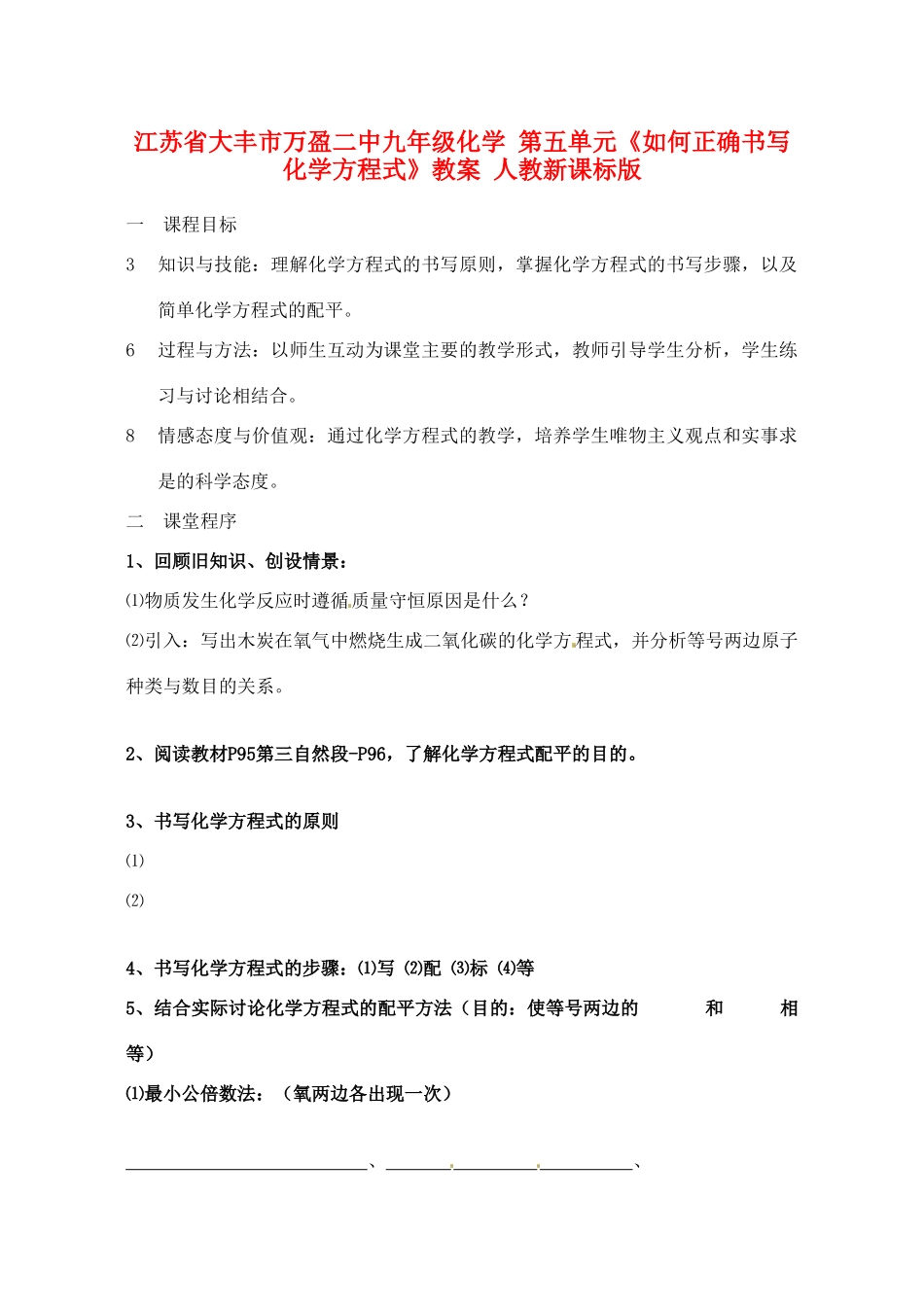 江苏省大丰市万盈二中九年级化学 第五单元《如何正确书写化学方程式》教案 人教新课标版_第1页