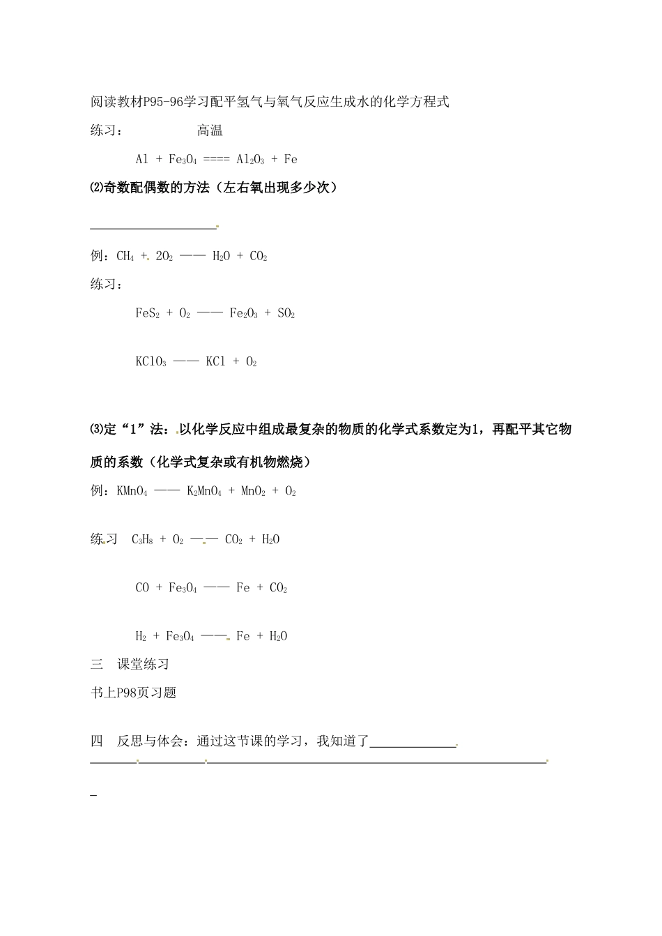 江苏省大丰市万盈二中九年级化学 第五单元《如何正确书写化学方程式》教案 人教新课标版_第2页