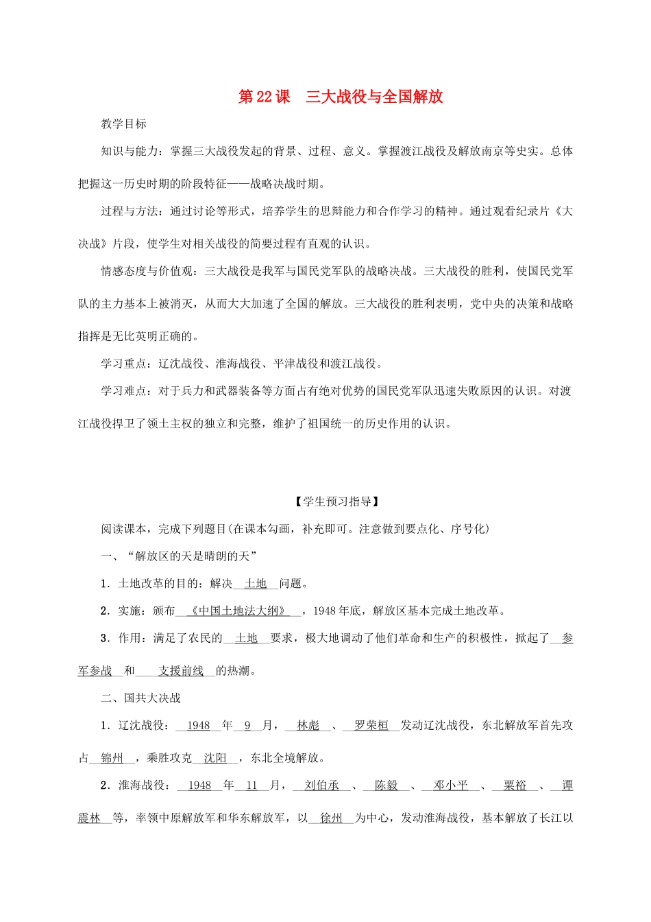 八年级历史上册 第5单元 人民解放战争的胜利 第22课 三大战役与全国解放教案 岳麓版-岳麓版初中八年级上册历史教案_第1页
