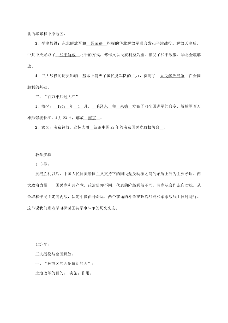 八年级历史上册 第5单元 人民解放战争的胜利 第22课 三大战役与全国解放教案 岳麓版-岳麓版初中八年级上册历史教案_第2页