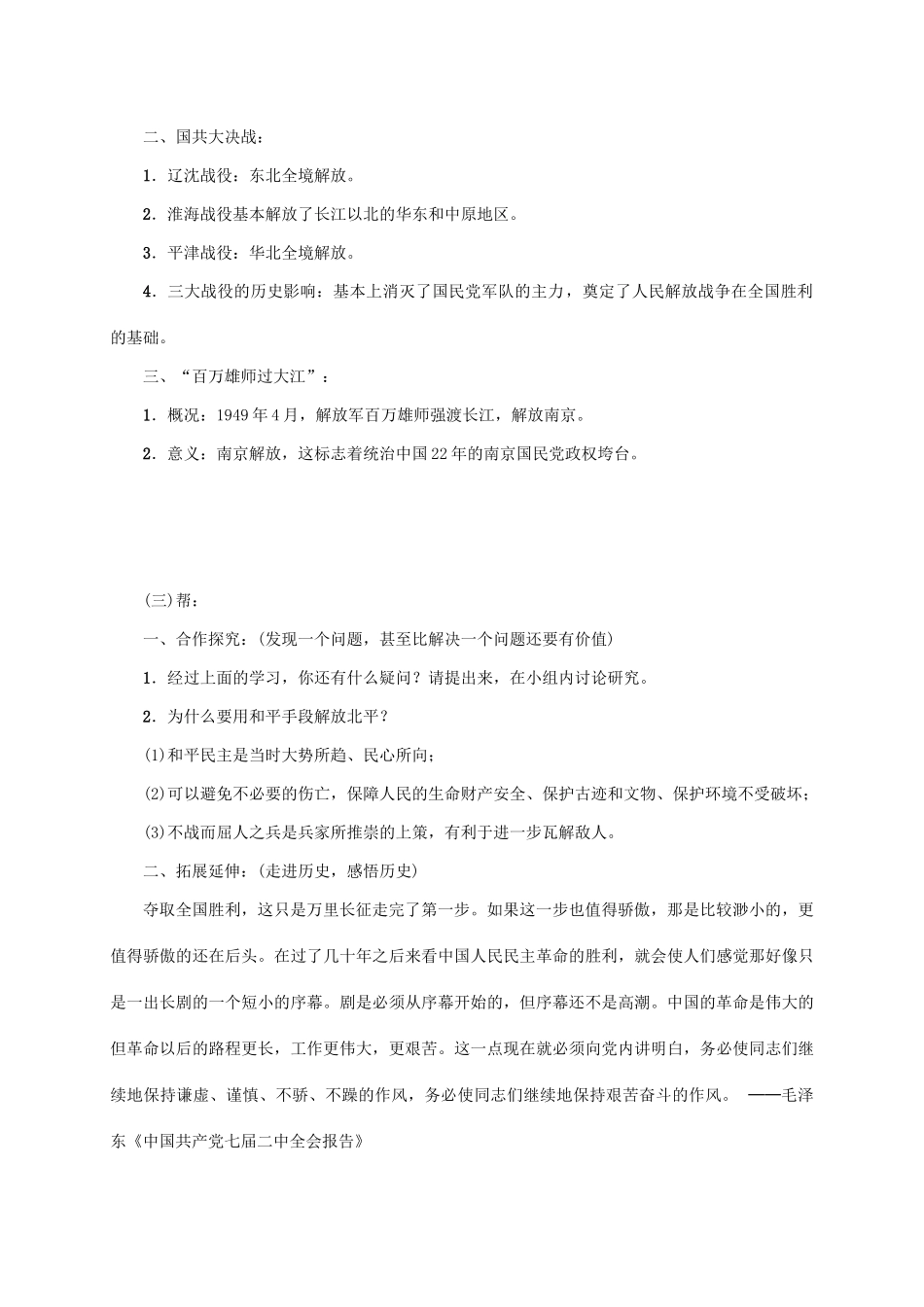 八年级历史上册 第5单元 人民解放战争的胜利 第22课 三大战役与全国解放教案 岳麓版-岳麓版初中八年级上册历史教案_第3页