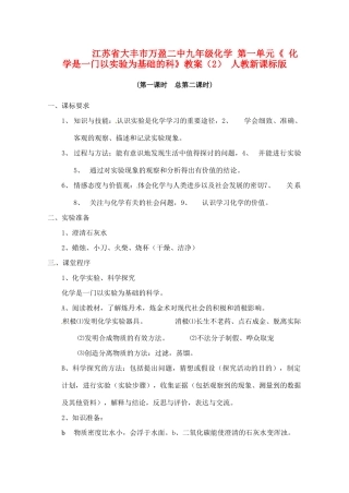 江苏省大丰市万盈二中九年级化学 第一单元《 化学是一门以实验为基础的科》教案（2） 人教新课标版