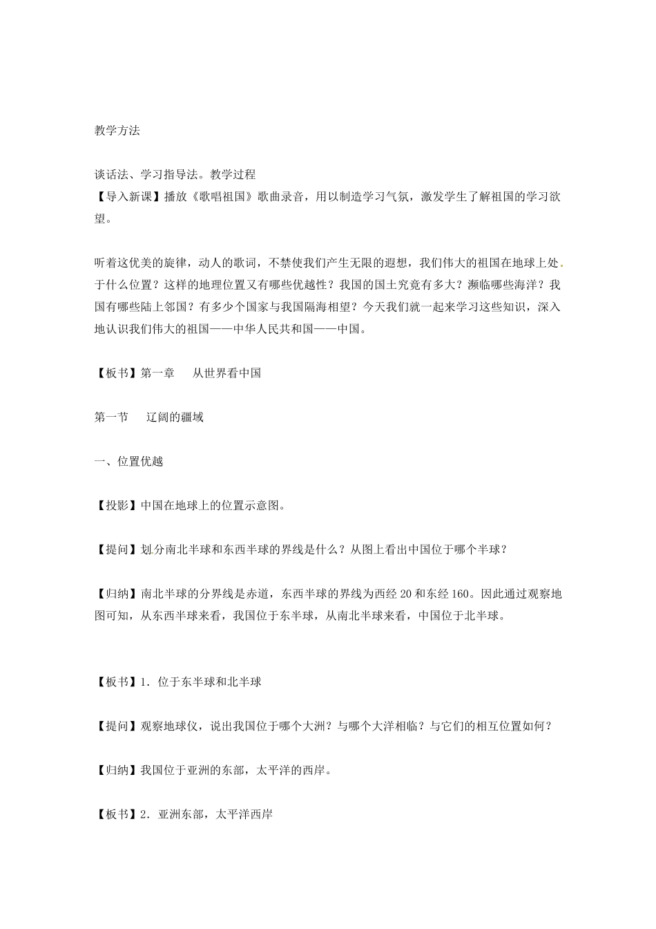 北京市第一五四中学七年级地理上册 1.1 位置、面积和疆域教案 新人教版_第2页