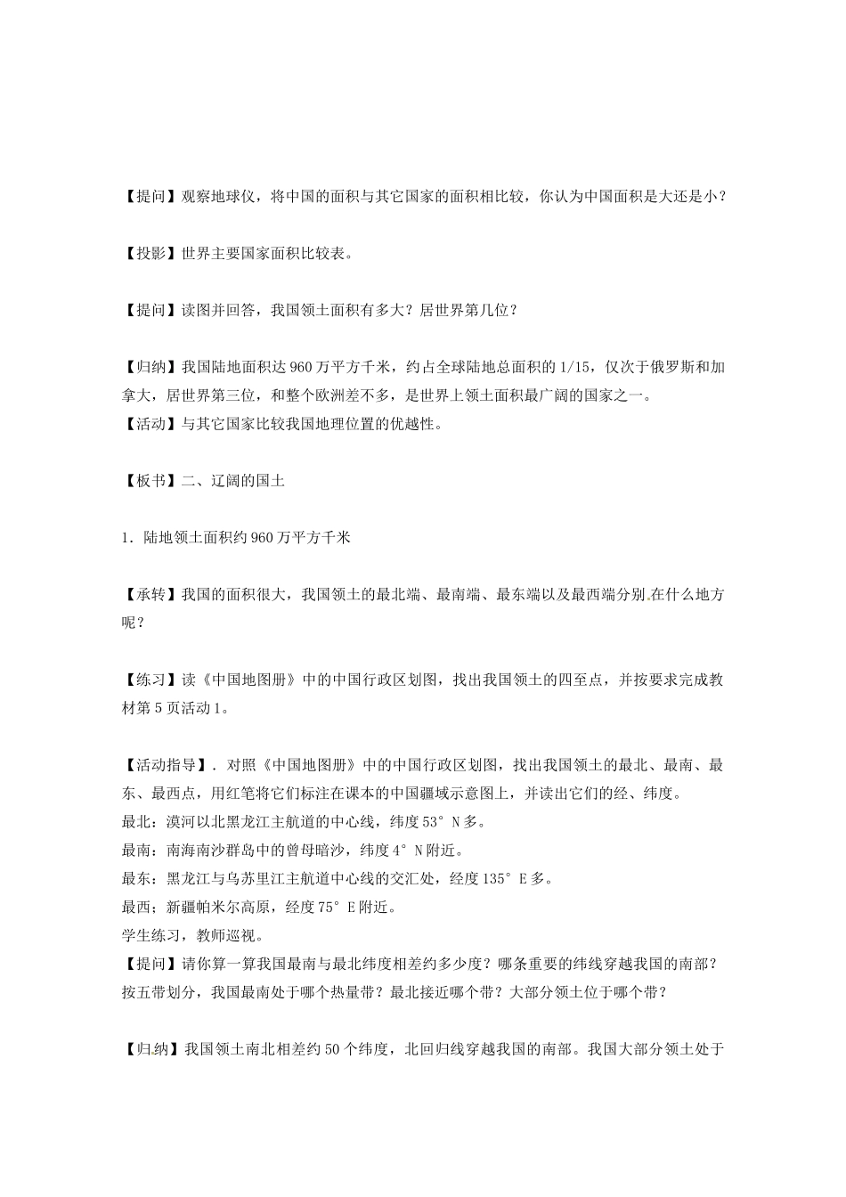 北京市第一五四中学七年级地理上册 1.1 位置、面积和疆域教案 新人教版_第3页