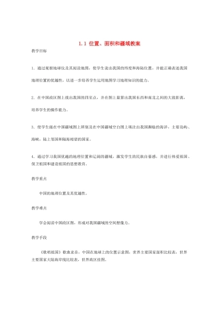 北京市第一五四中学七年级地理上册 1.1 位置、面积和疆域教案 新人教版