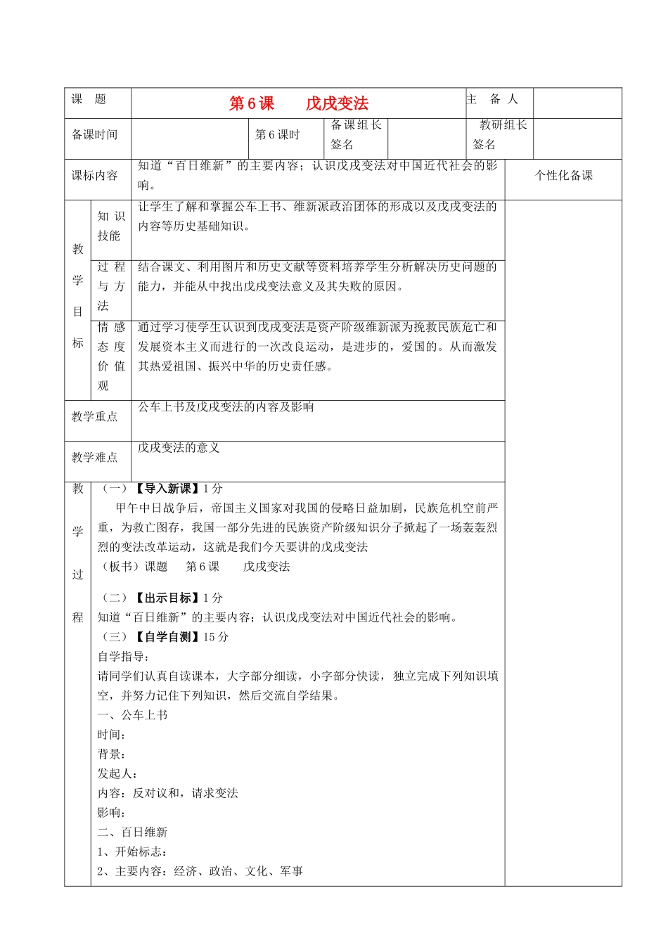 湖南省茶陵县世纪星实验学校八年级历史《第6课  戊戌变法》教案_第1页