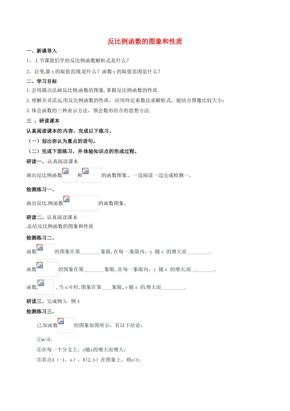 北大绿卡九年级数学下册 26.1.2 反比例函数的图象和性质导学案 （新版）新人教版-（新版）新人教版初中九年级下册数学学案_第1页